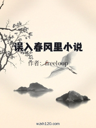 误入春风里小说