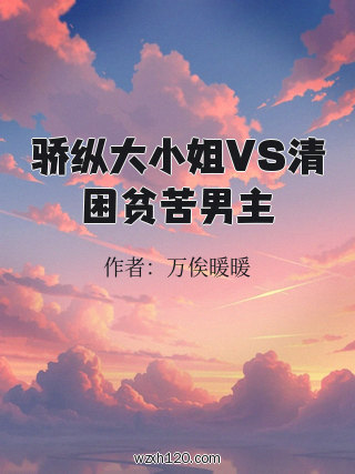 骄纵大小姐VS清困贫苦男主