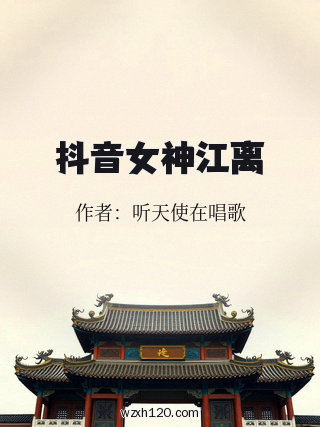 抖音女神江离