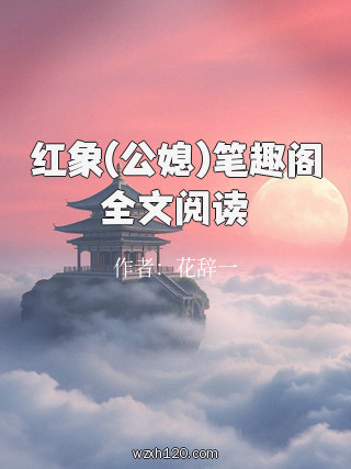 红象(公媳)笔趣阁全文阅读