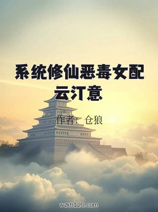系统修仙恶毒女配云汀意