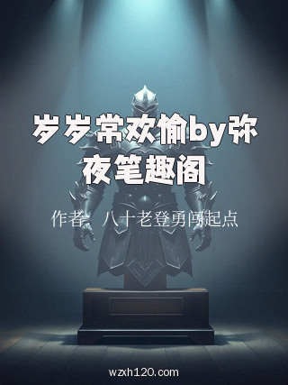岁岁常欢愉by弥夜笔趣阁