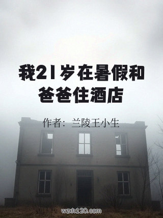 我21岁在暑假和爸爸住酒店