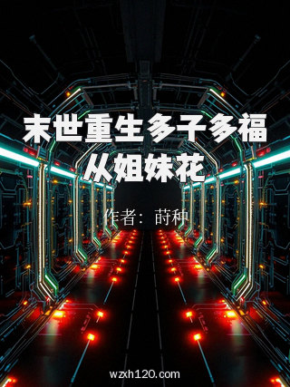 末世重生多子多福从姐妹花