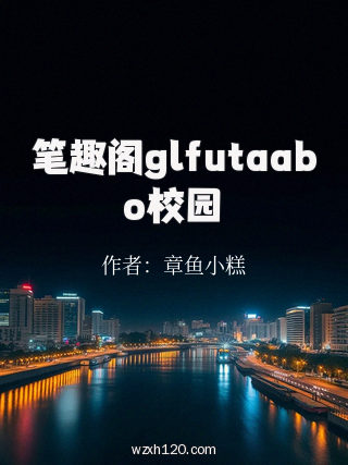 笔趣阁glfutaabo校园
