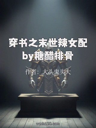 穿书之末世辣女配by糖醋排骨