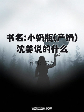 书名:小奶瓶(产奶)沈姜说的什么