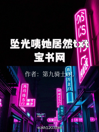坠光咦她居然txt宝书网