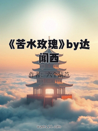 《苦水玫瑰》by达闻西
