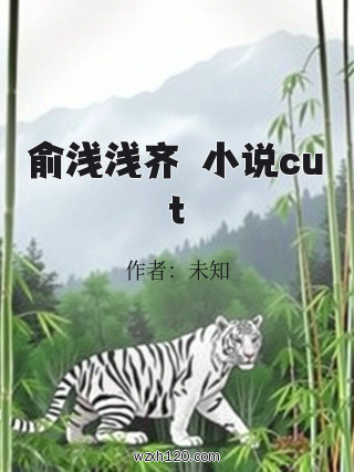 俞浅浅齐旻小说cut