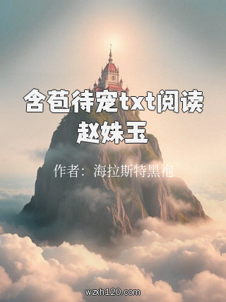 含苞待宠txt阅读赵姝玉