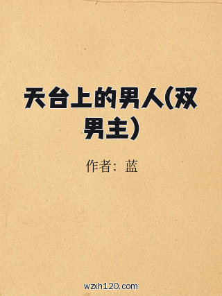 天台上的男人(双男主)