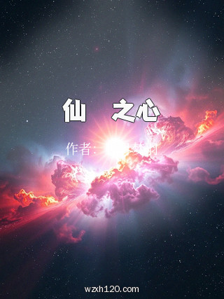 仙與獸之心
