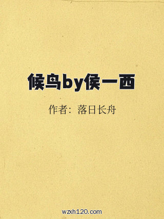 候鸟by侯一西
