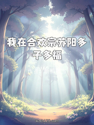 我在合欢宗苏阳多子多福
