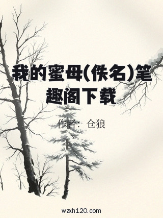 我的蜜母(佚名)笔趣阁下载