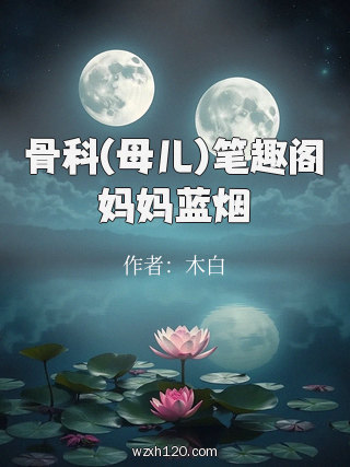 骨科(母儿)笔趣阁妈妈蓝烟