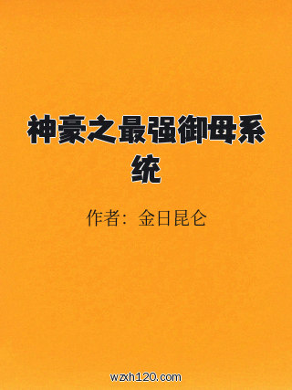 神豪之最强御母系统