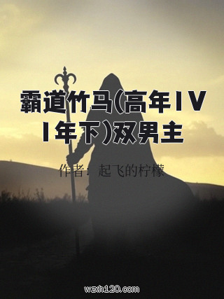 霸道竹马(高年1V1年下)双男主