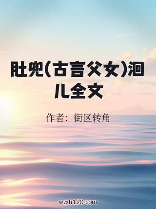 肚兜(古言父女)洄儿全文