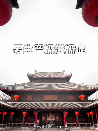 男生产奶溢奶症
