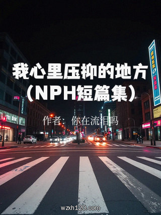 我心里压抑的地方(NPH短篇集)