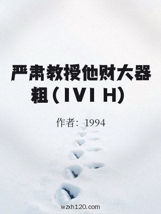 严肃教授他财大器粗(1V1 H)