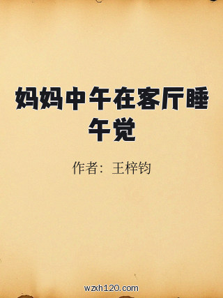 妈妈中午在客厅睡午觉