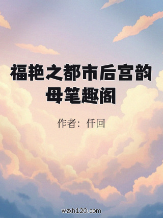 福艳之都市后宫韵母笔趣阁