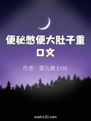 便秘憋便大肚子重口文