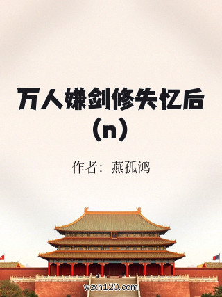 万人嫌剑修失忆后(n)
