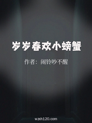 岁岁春欢小螃蟹