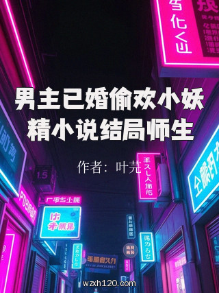 男主已婚偷欢小妖精小说结局师生