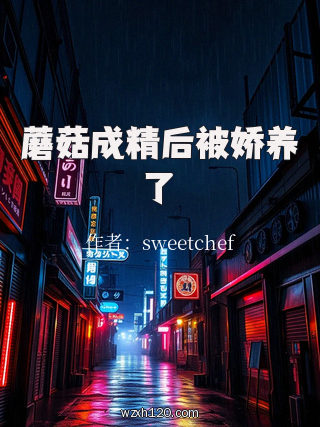 蘑菇成精后被娇养了