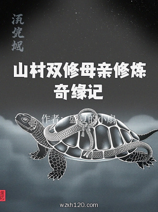 山村双修母亲修炼奇缘记