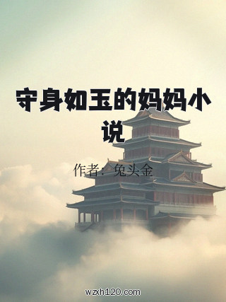 守身如玉的妈妈小说