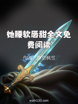 她腰软唇甜全文免费阅读