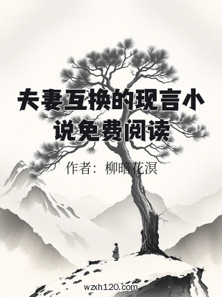 夫妻互换的现言小说免费阅读