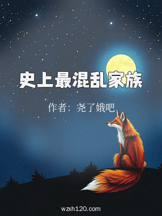 史上最混乱家族
