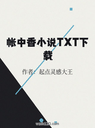 帐中香小说TXT下载