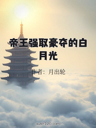 帝王强取豪夺的白月光