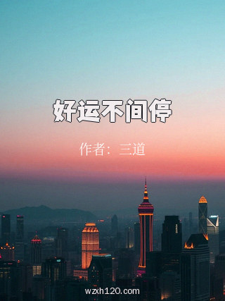 好运不间停