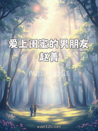 爱上闺蜜的男朋友赵菁