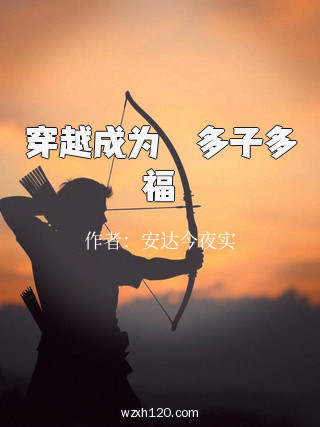 穿越成为嫪毐多子多福