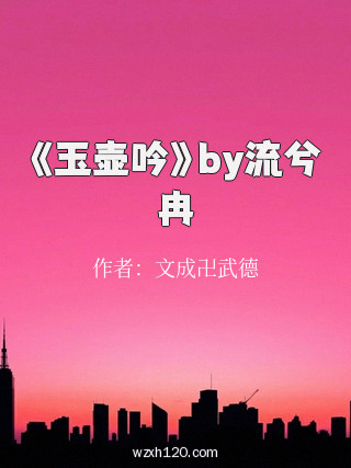 《玉壶吟》by流兮冉