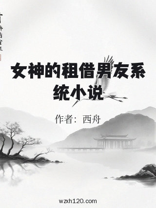 女神的租借男友系统小说