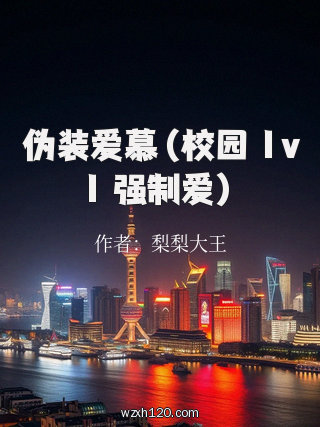 伪装爱慕（校园 1v1 强制爱）