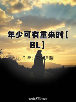 年少可有重来时【BL】