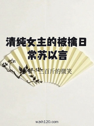 清纯女主的被擒日常苏以言