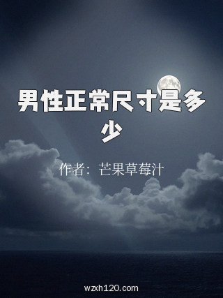 男性正常尺寸是多少